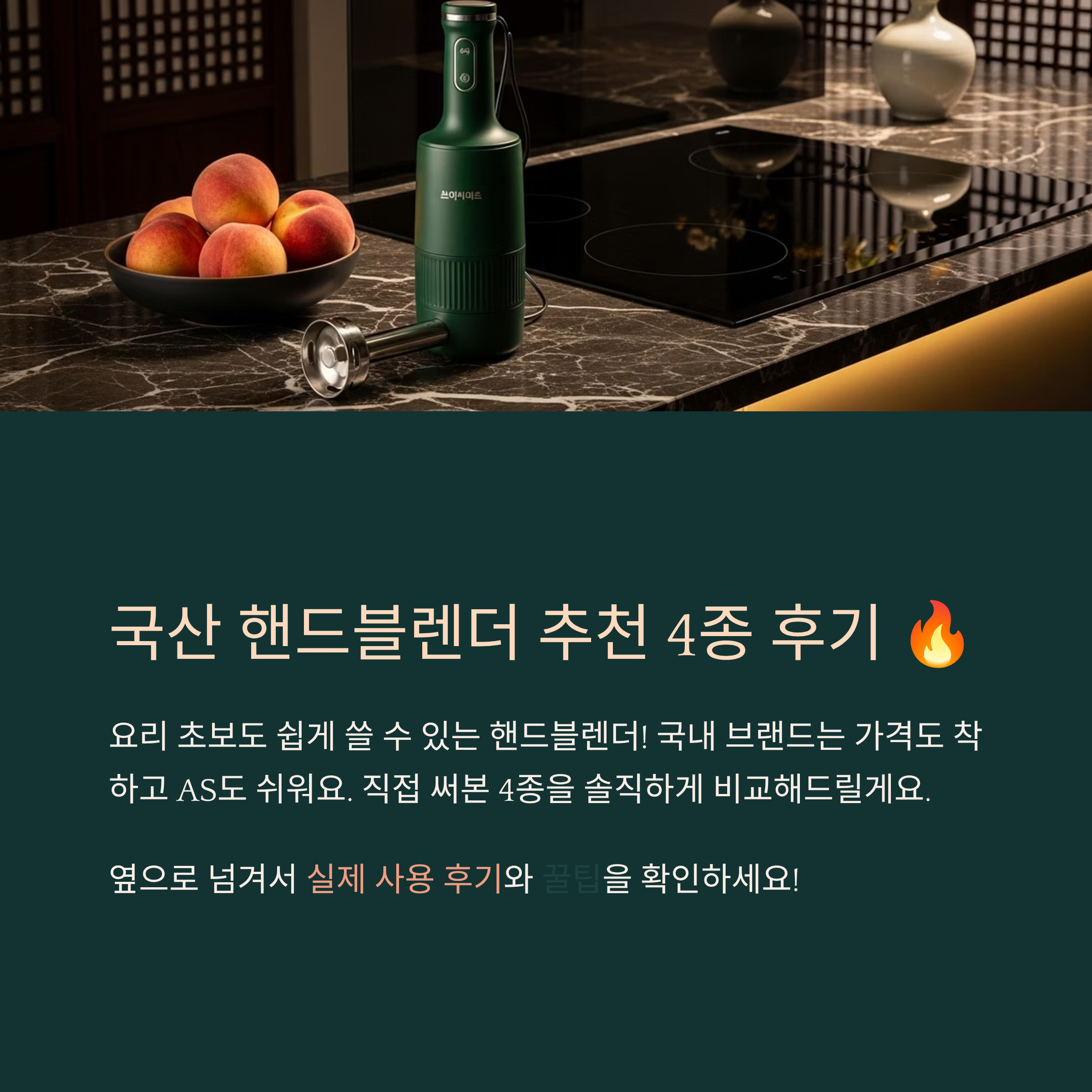 국산 핸드블렌더 추천 4종 후기