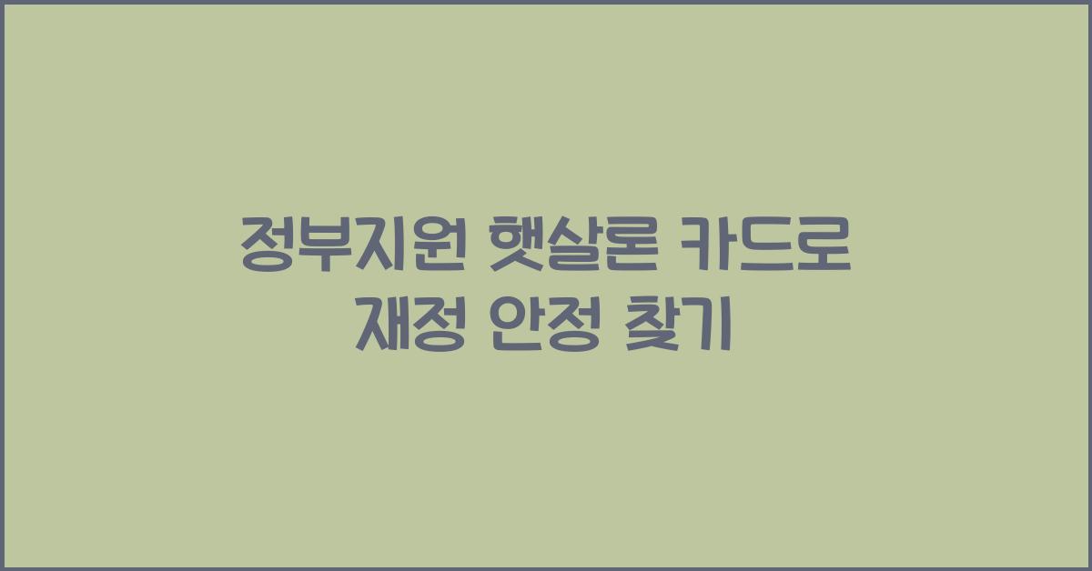 정부지원 햇살론 카드