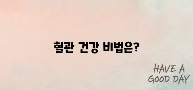 혈관을 깨끗하게! 매일 먹는 자연 혈관 청소 음식 TOP5