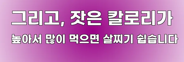  그리고, 잣은 칼로리가 높아서 많이 먹으면 살찌기 쉽습니다