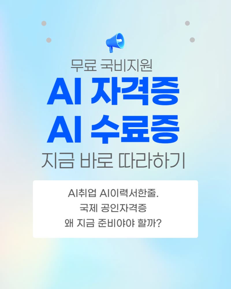 직장인자격증추천, 무료 국비지원 자격증, AI자격증, AI수료증, 바로 따라하기