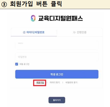 교육디지털패스 회원가입-3단계