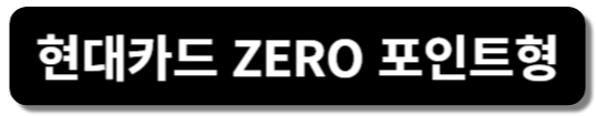 현대카드제로
