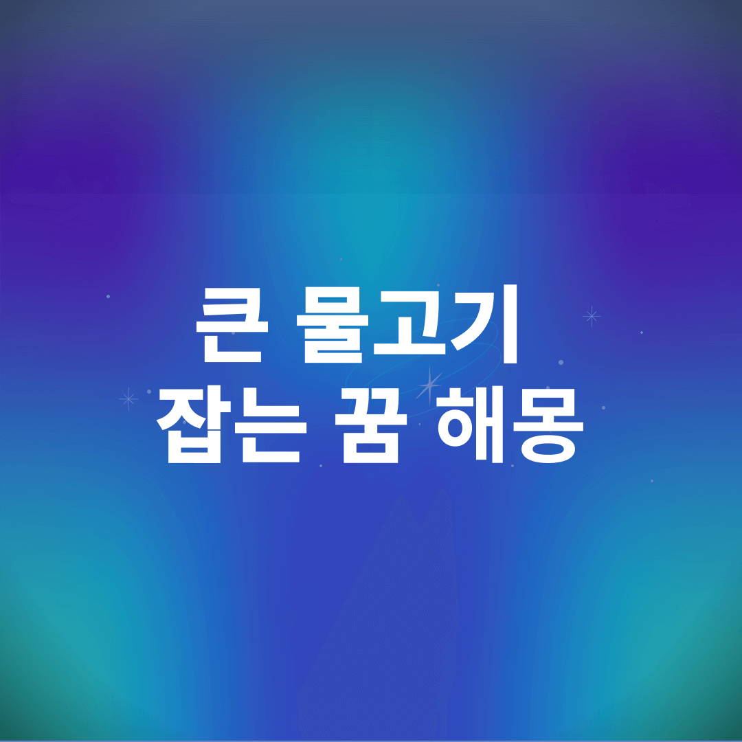 큰 물고기 잡는 꿈 해몽