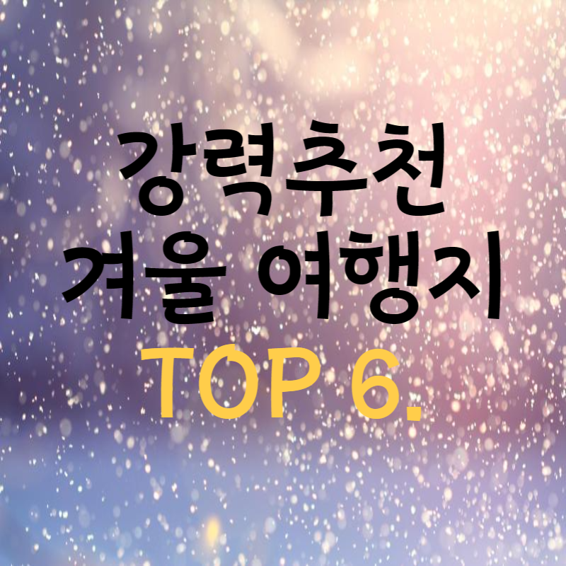 겨울여행코스