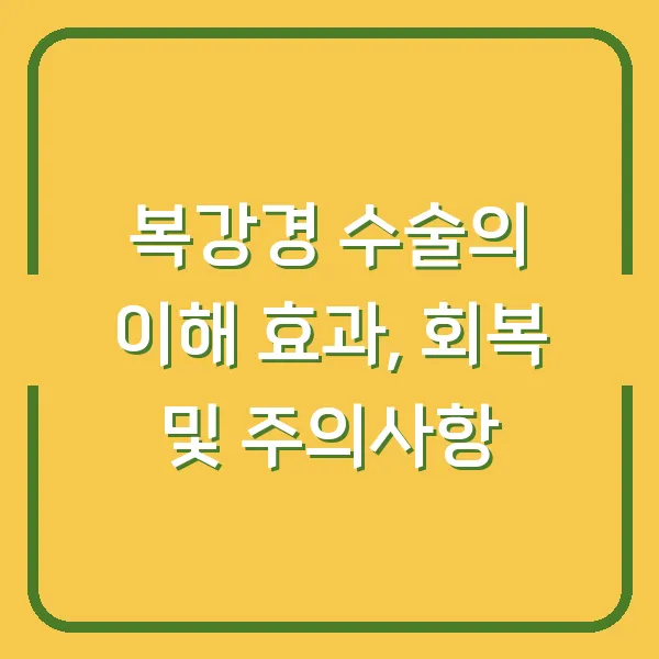 복강경 수술의 이해 효과, 회복 및 주의사항