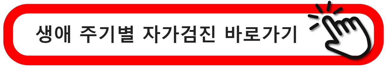 주기별 자가검진