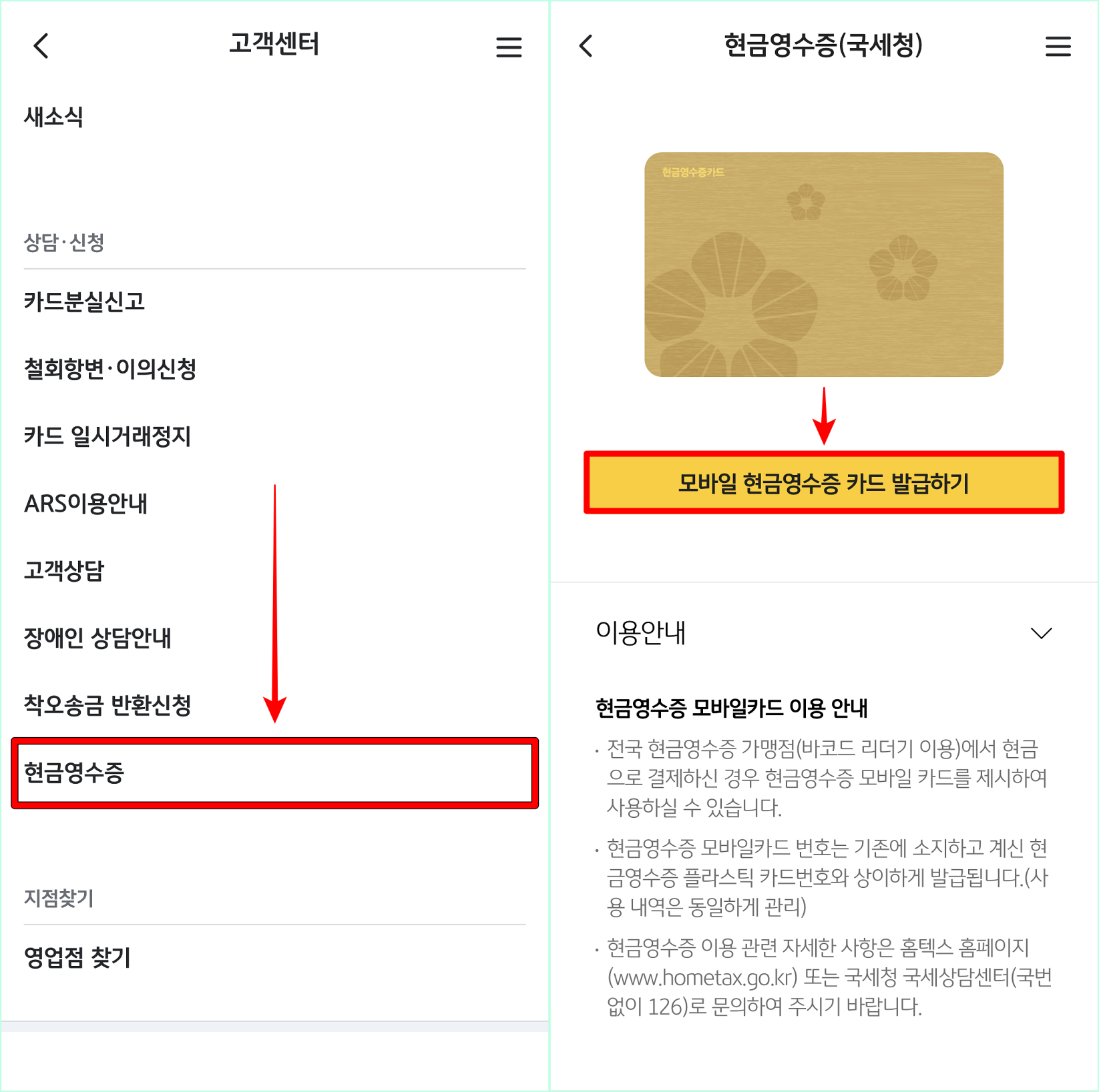 고객센터의 메뉴 중 현금영수증을 선택한 뒤, 모바일 현금영수증 카드 발급하기를 선택