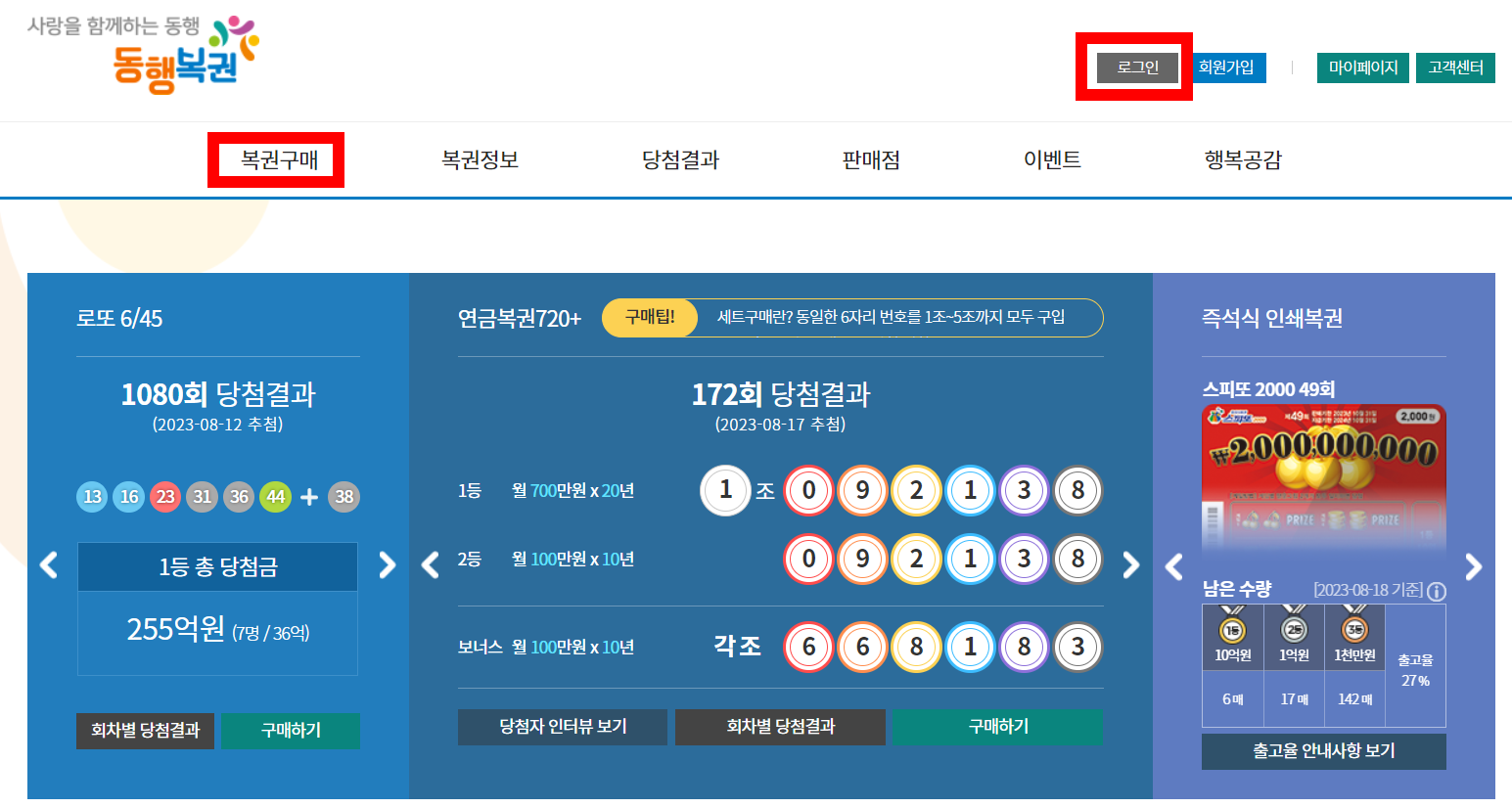 온라인 로또 구매 방법(인터넷 링크첨부)