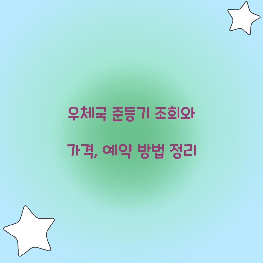 우체국 준등기 조회