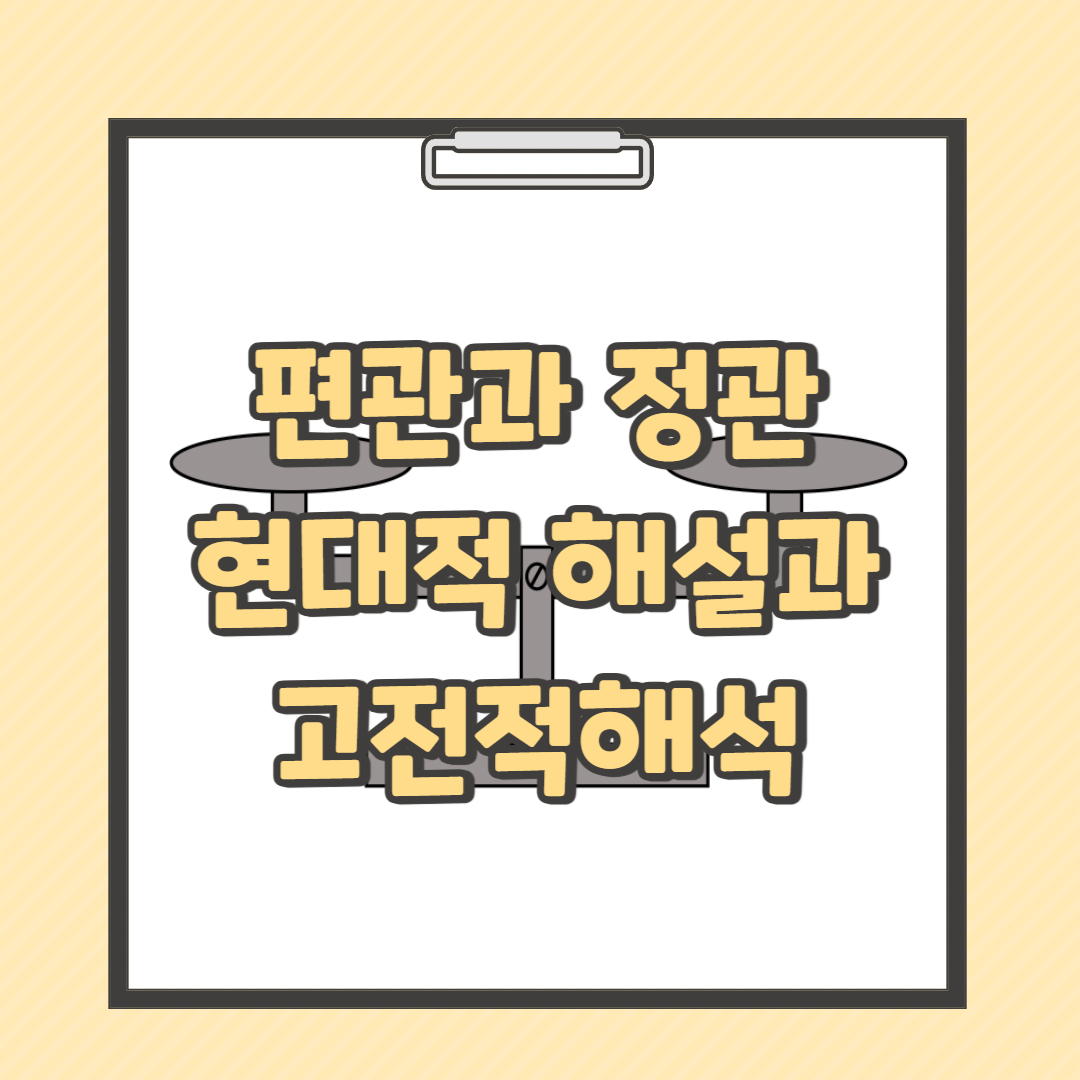 편과정관현대적해설 이미지