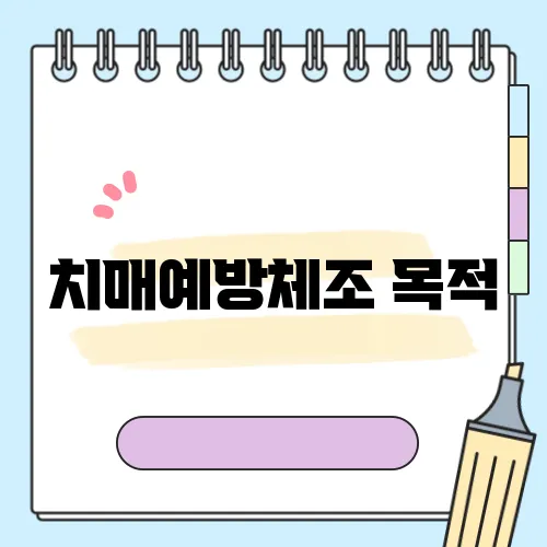 치매예방체조 목적