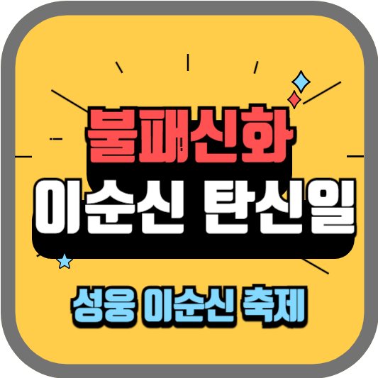 이순신_축제