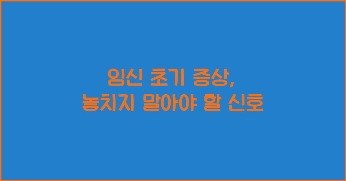임신 초기 증상