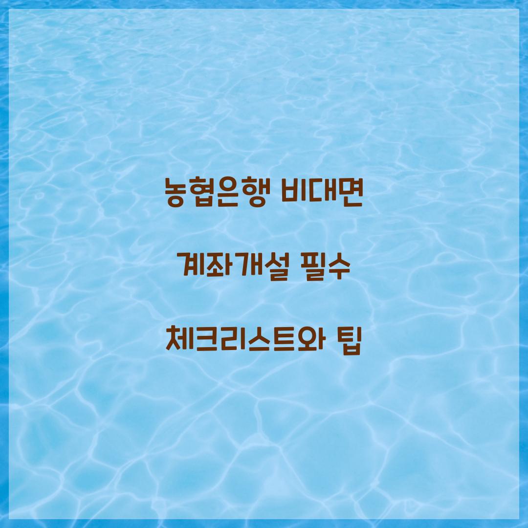 농협은행 비대면 계좌개설