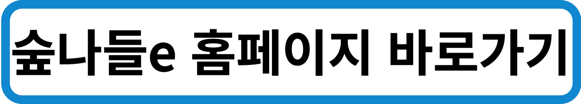 홈페이지 바로가기