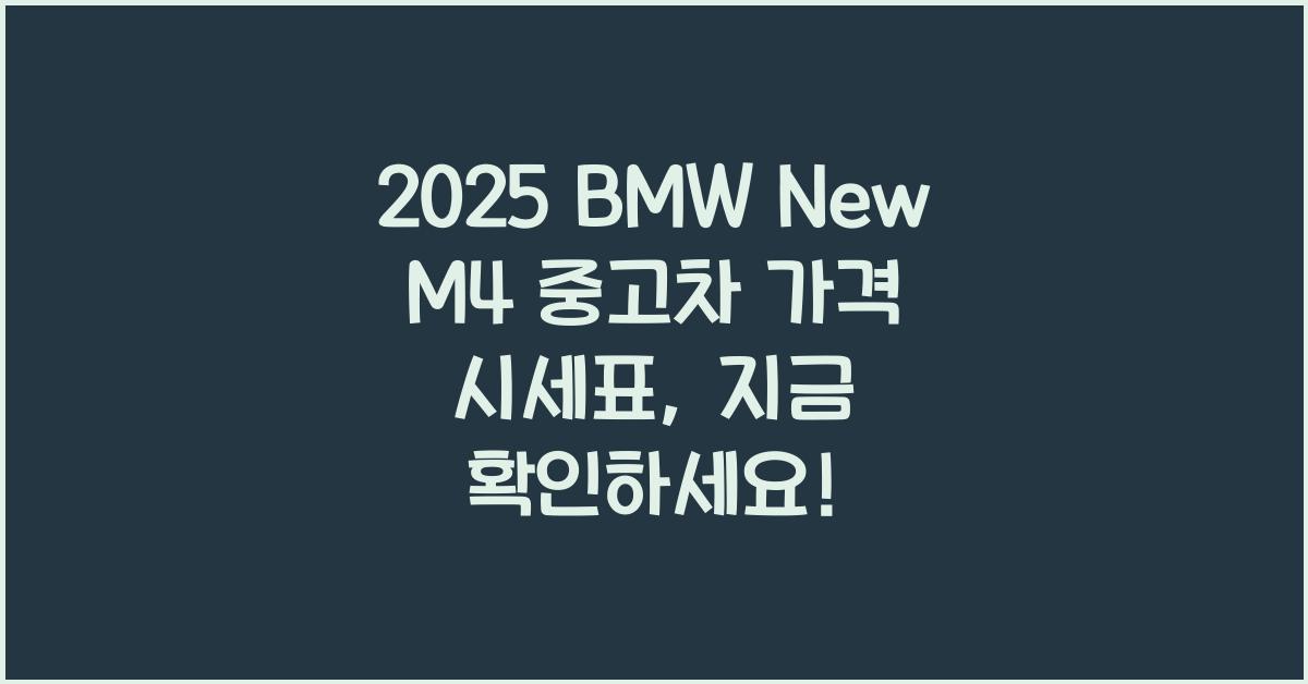 2025 BMW New M4 중고차 가격 시세표