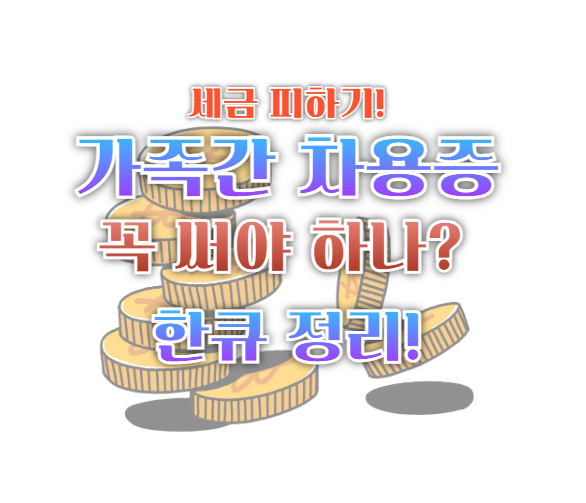 가족간 차용증