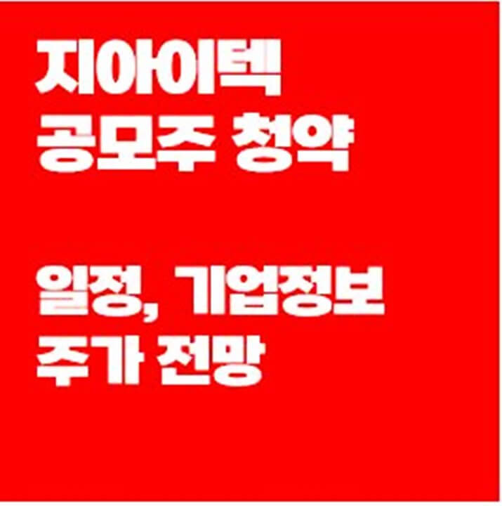 지아이텍-공모주-청약