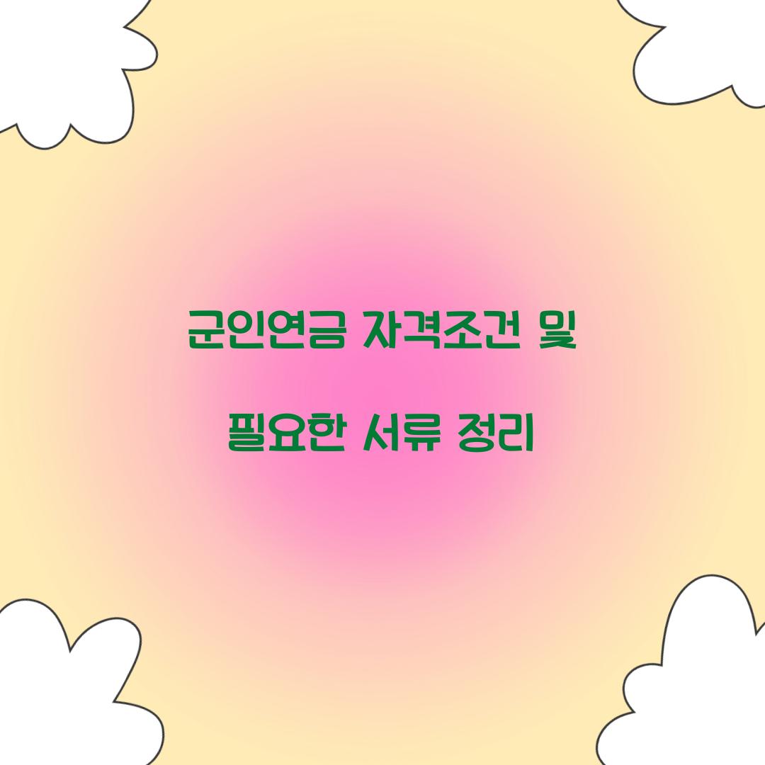 군인연금 자격조건