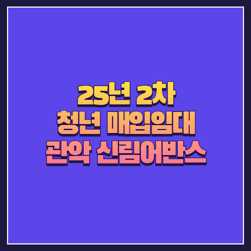 [25년 2차 청년 매입임대] 관악 신림어반스 도시형생활주택