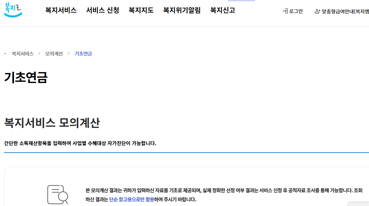 2025년 기초연금 수급자격