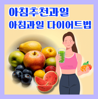 아침추천과일과 아침과일다이어트방법