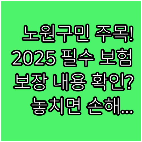 노원구민이라면 2025년 자동 가입 ..