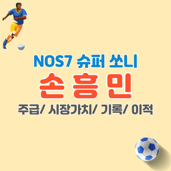 손흥민-선수소개-썸네일