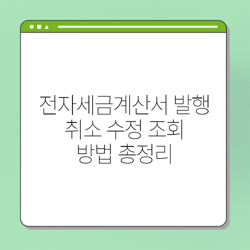전자세금계산서 발행 취소 수정 조회 방법 총정리
