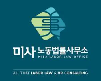 미사노동법률사무소