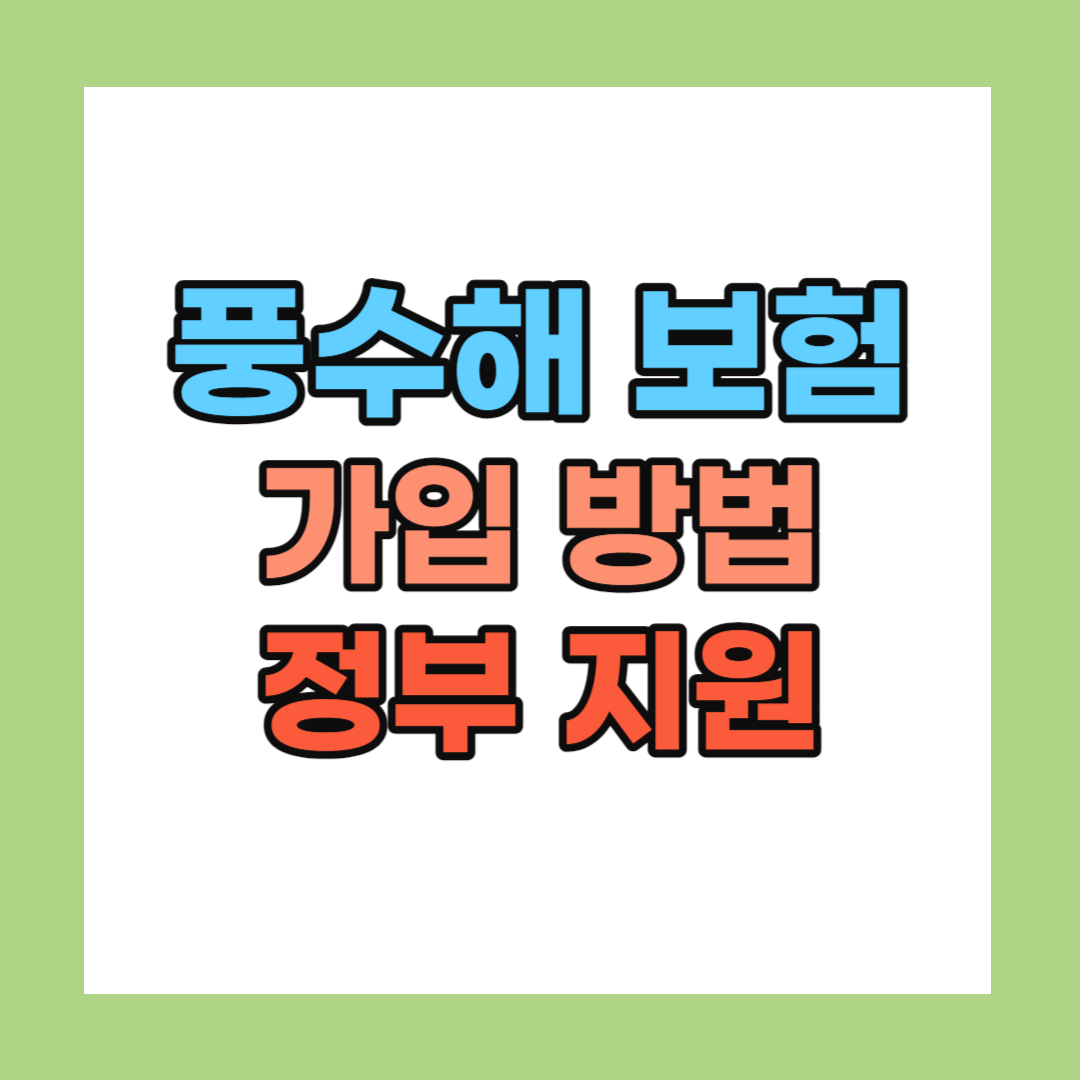 태풍 풍수해 보험
