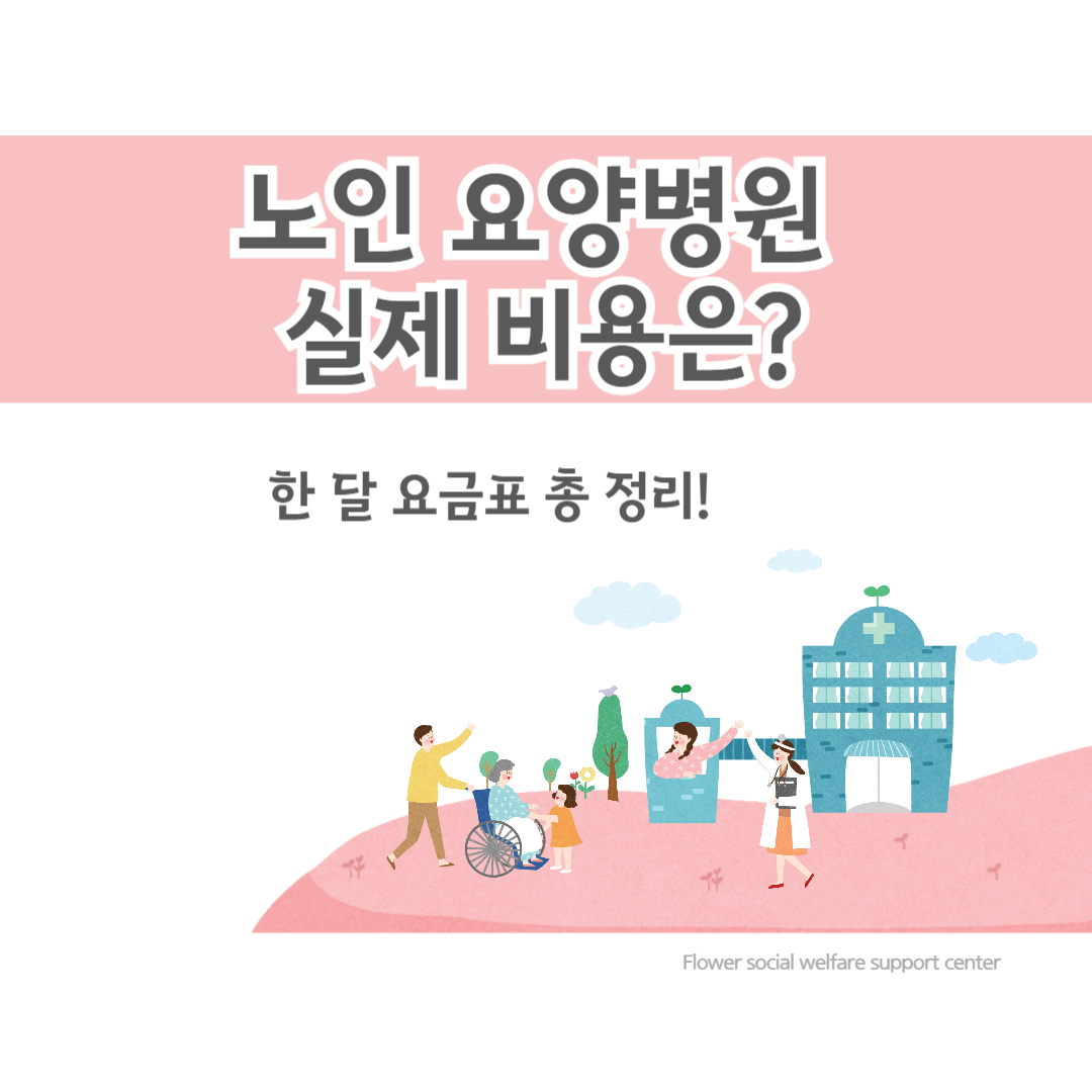 노인요양병원 비용, 이정도 나옵니다
