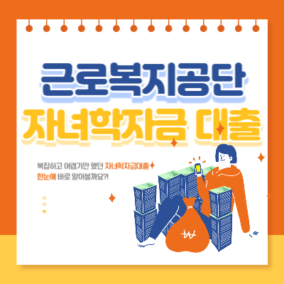 근로복지공단-자녀학자금-대출