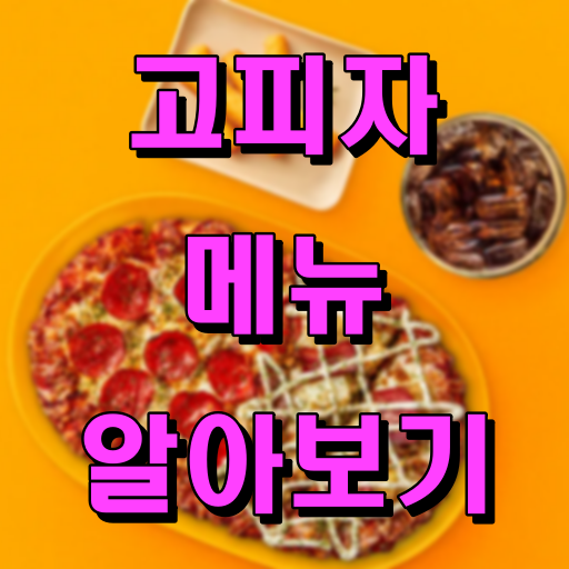 고피자 메뉴 알아보기