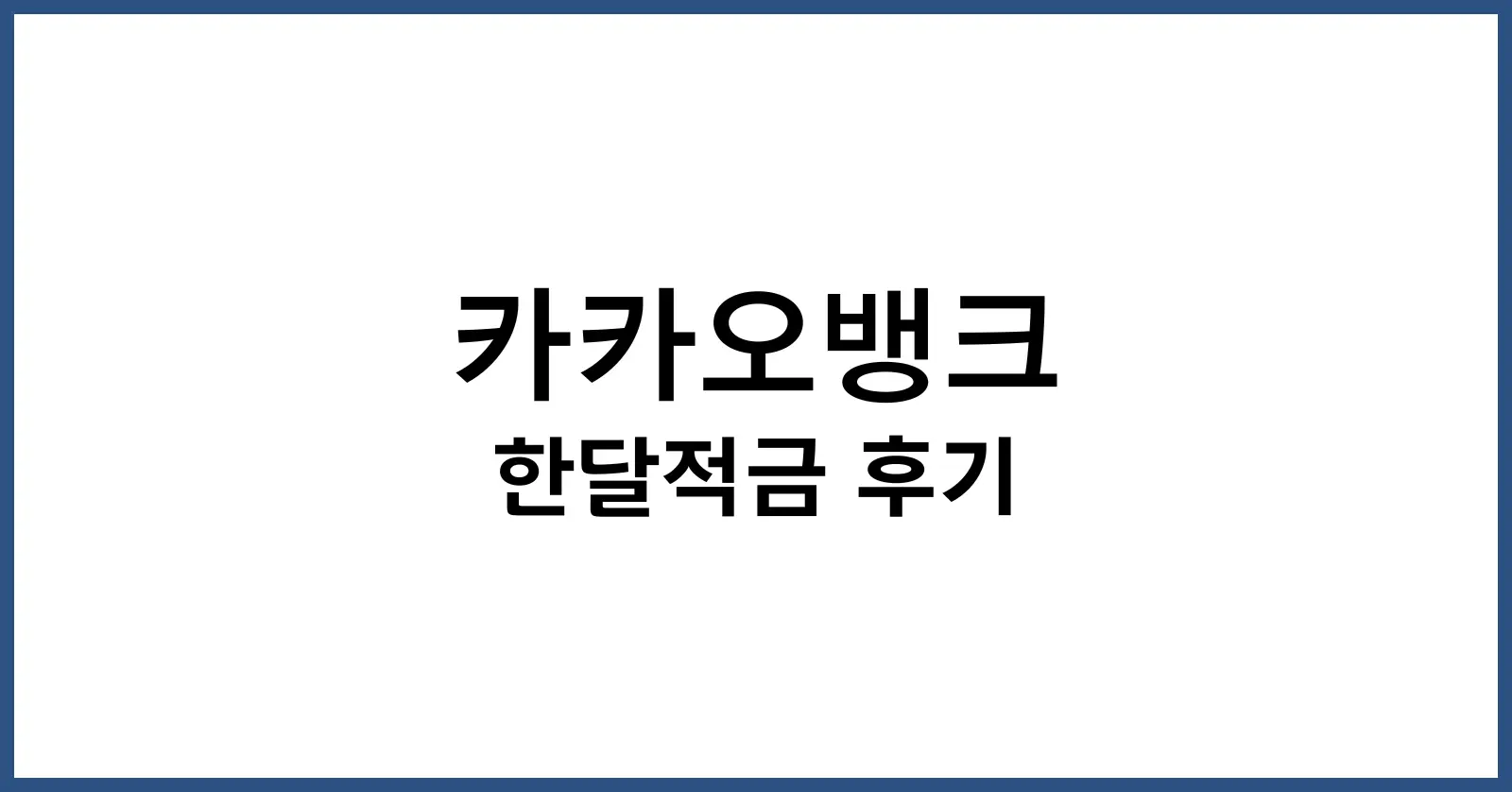 카카오뱅크 한달적금 후기