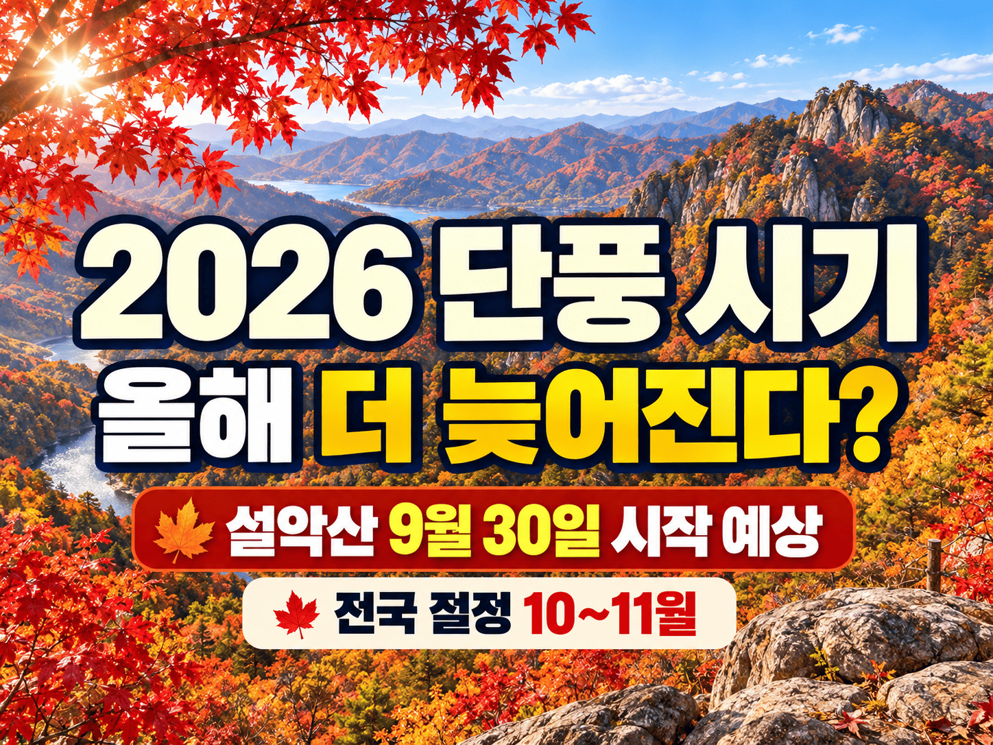붉고 노랗게 물든 산과 달력에 설악산 첫 단풍 예상일이 표시된 이미지