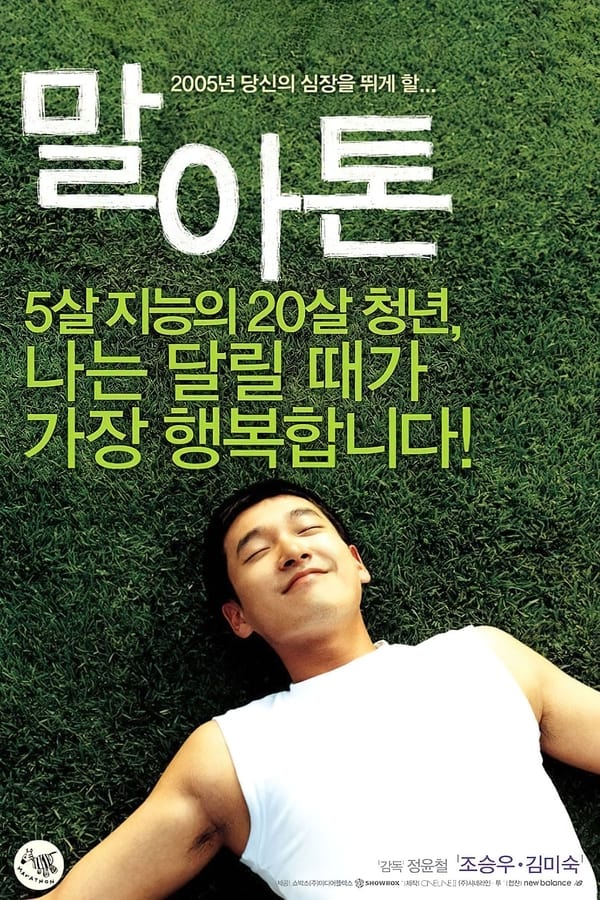 스포츠 영화 말아톤 관련 포스터