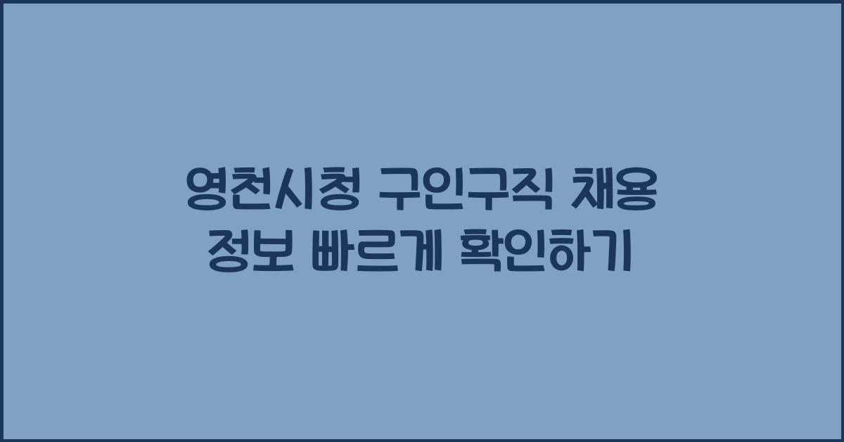 영천시청 구인구직
