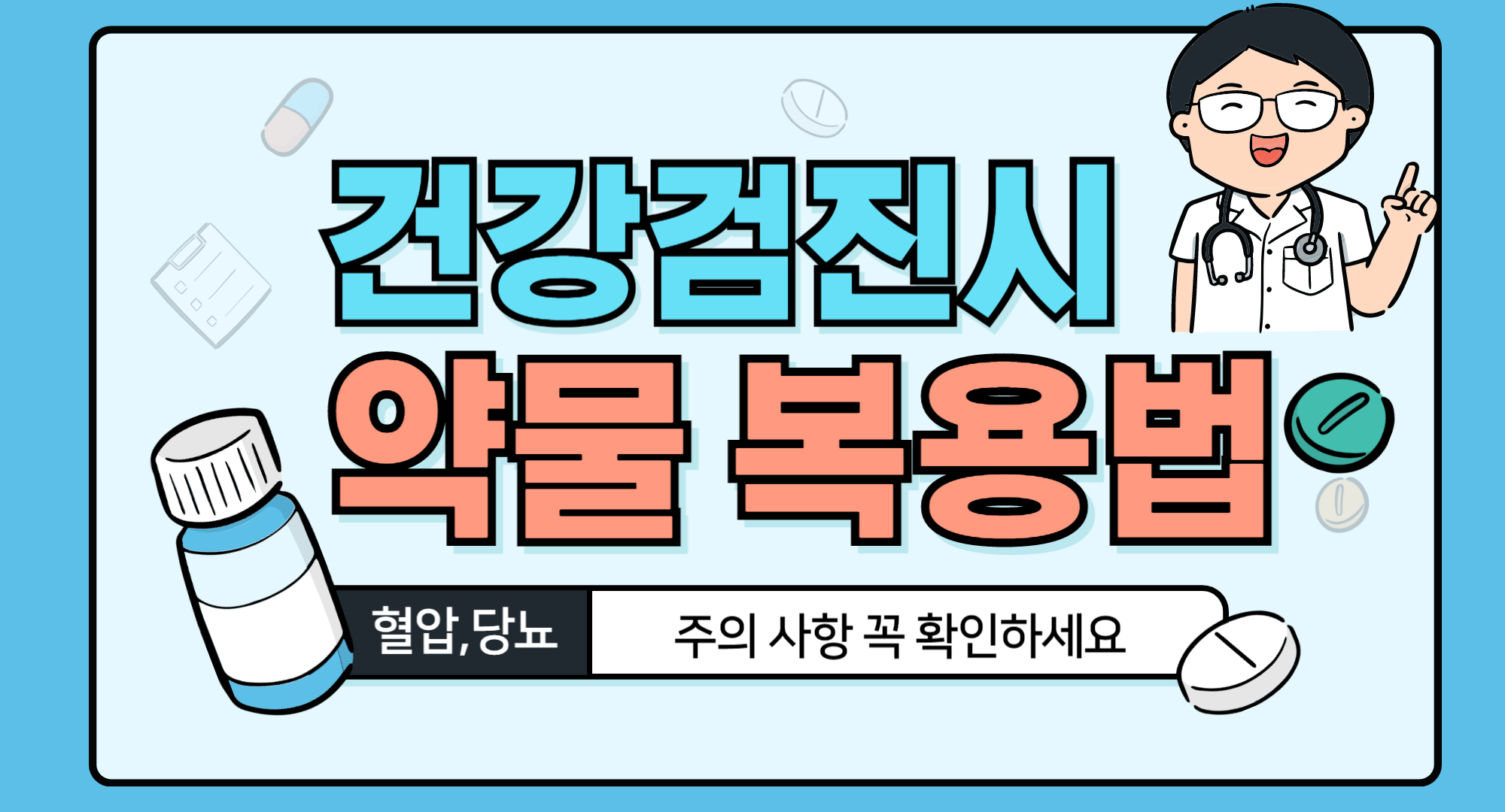 검진 시 약물 주의사항