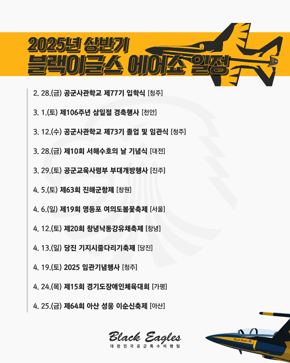 2025년 상반기 블랙이글스 에어쇼 일정표(2~4월)