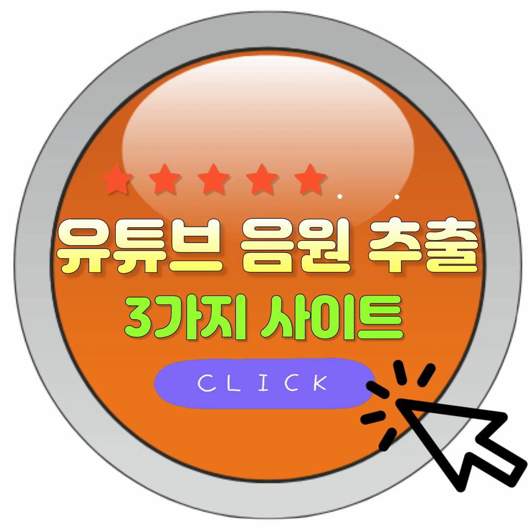 유튜브 음원추출 mp3 변환