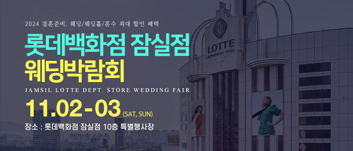 잠실-롯데백화점-웨딩박람회