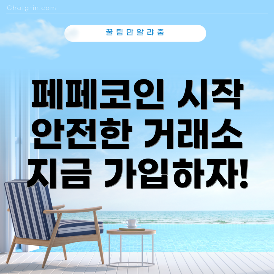 안전한 거래소