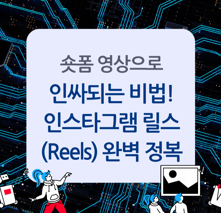 숏폼 영상으로 인싸되는 비법! 인스타그램 릴스(Reels) 완벽 정복 제목 이미지