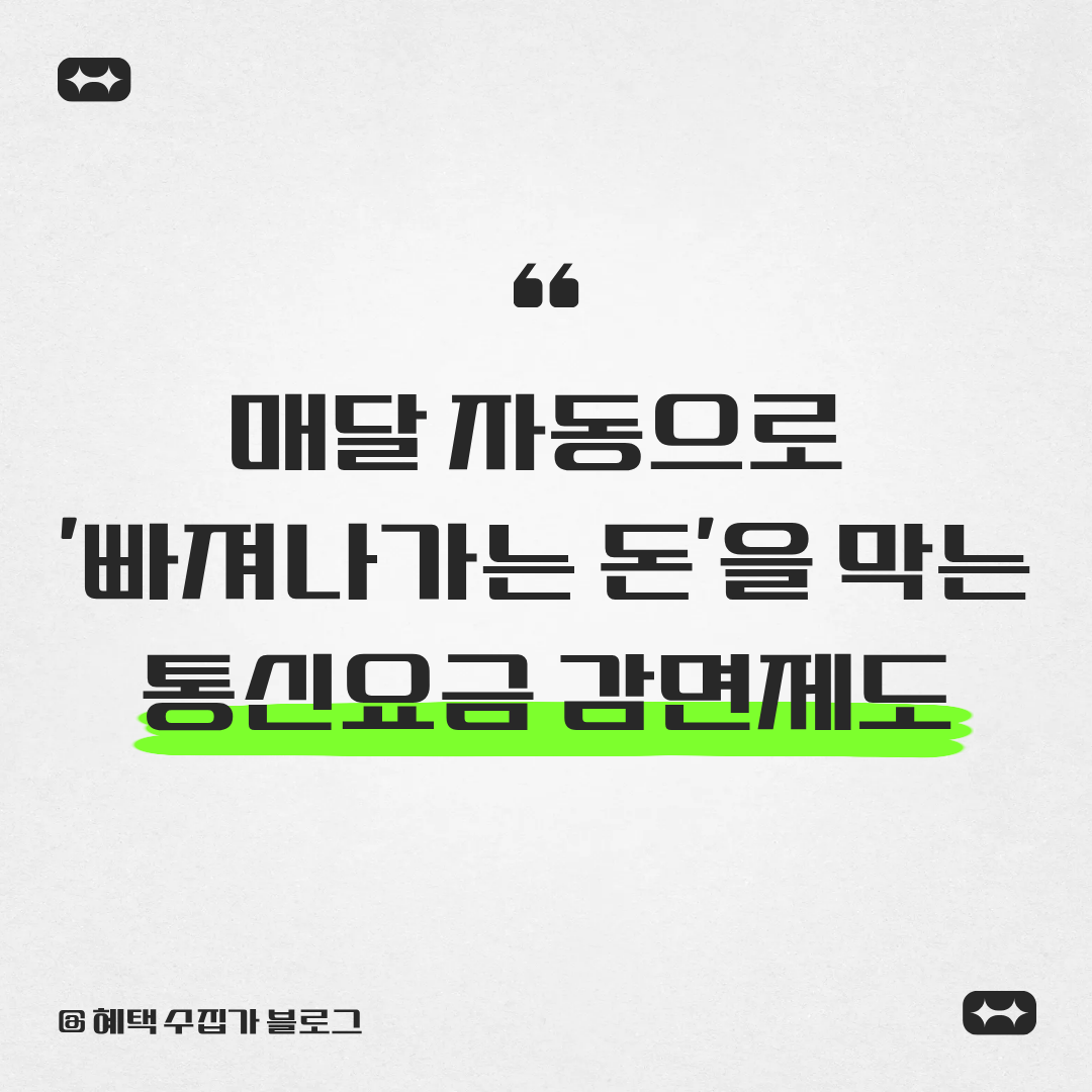 매달 자동으로 빠져나가는 돈을 막는 통신요금 감면제도