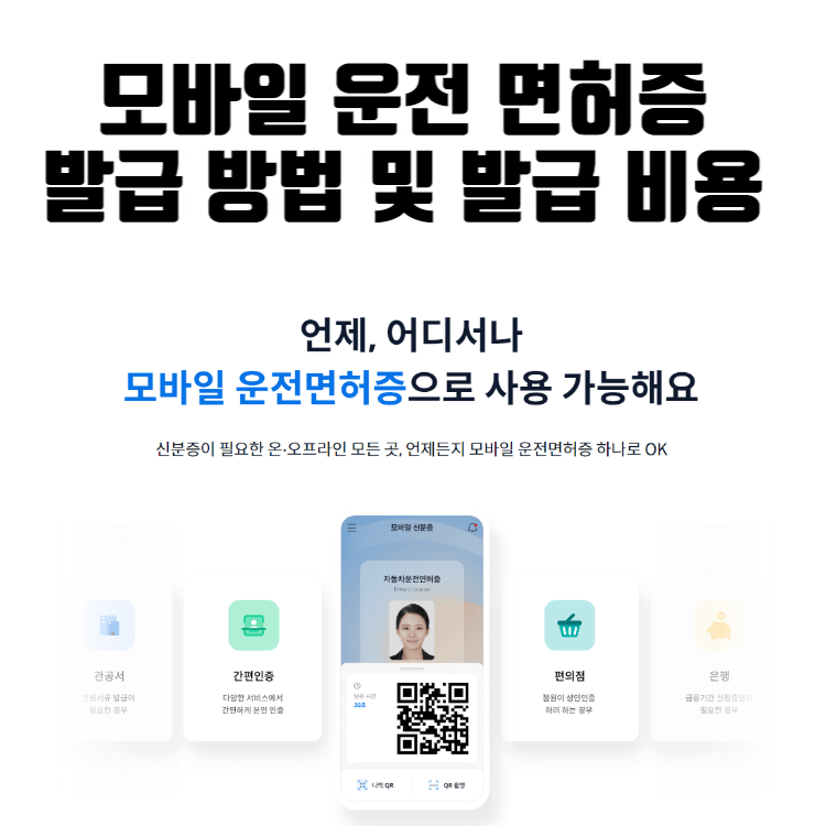 모바일 운전 면허증 발급 방법 및 발급 비용