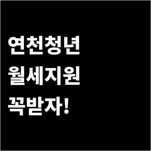 2026년 연천군 청년월세지원 신청방..