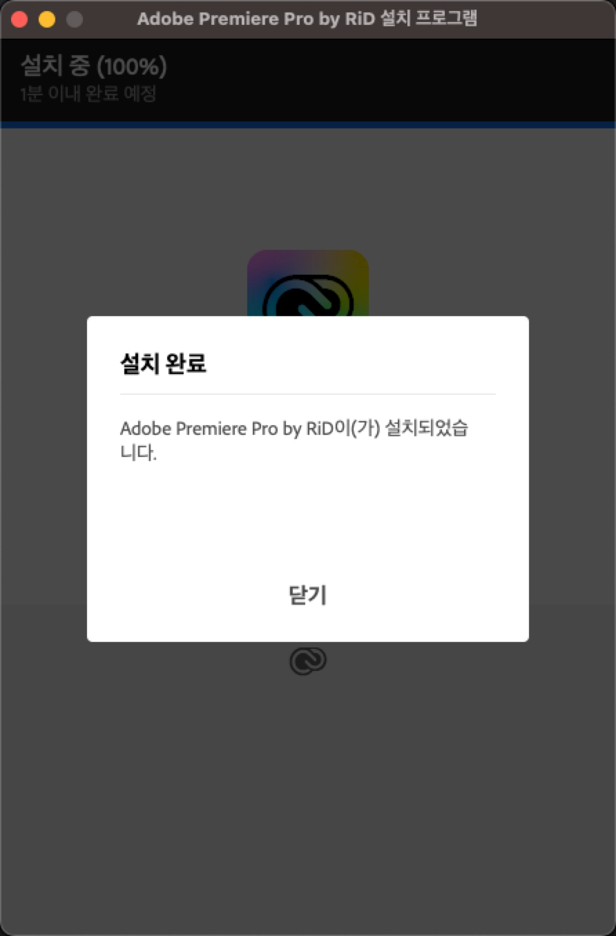 프리미어 프로 설치 완료 화면