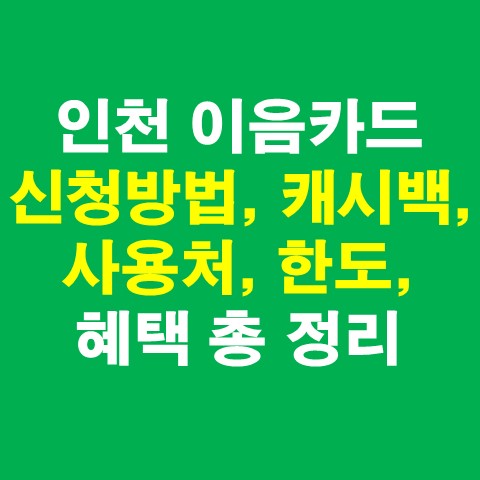 인천 이음카드 신청방법, 캐시백, 사용처, 한도, 혜택 총 정리_썸네일